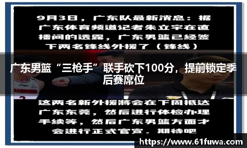 广东男篮“三枪手”联手砍下100分，提前锁定季后赛席位