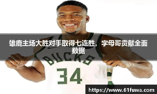 雄鹿主场大胜对手取得七连胜，字母哥贡献全面数据