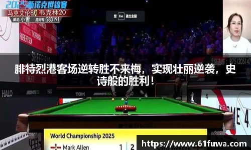 腓特烈港客场逆转胜不来梅，实现壮丽逆袭，史诗般的胜利！