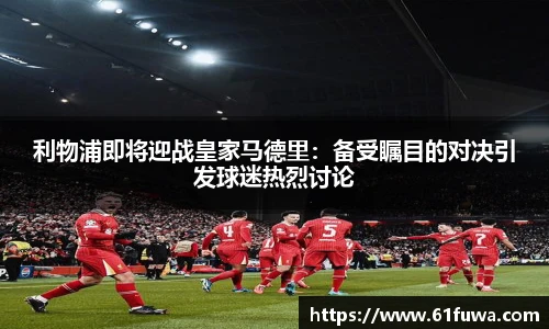 利物浦即将迎战皇家马德里：备受瞩目的对决引发球迷热烈讨论