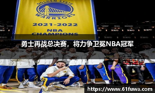 勇士再战总决赛，将力争卫冕NBA冠军