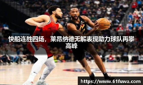 快船连胜四场，莱昂纳德无解表现助力球队再攀高峰