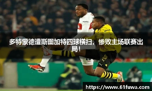 多特蒙德遭斯图加特四球横扫，惨败主场联赛出局！