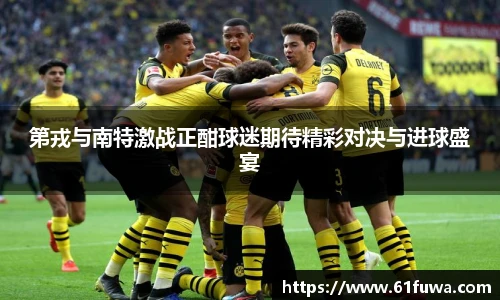 第戎与南特激战正酣球迷期待精彩对决与进球盛宴