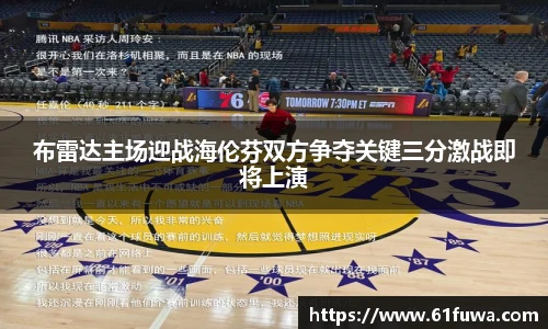 布雷达主场迎战海伦芬双方争夺关键三分激战即将上演