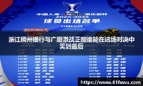 浙江稠州银行与广厦激战正酣谁能在这场对决中笑到最后