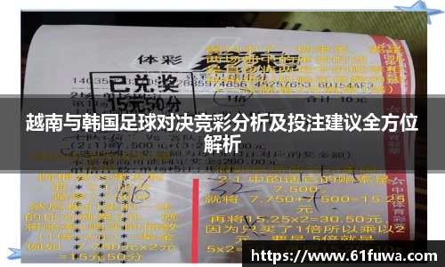 越南与韩国足球对决竞彩分析及投注建议全方位解析