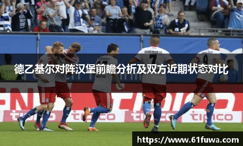 德乙基尔对阵汉堡前瞻分析及双方近期状态对比