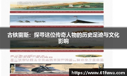 古铁雷斯：探寻这位传奇人物的历史足迹与文化影响