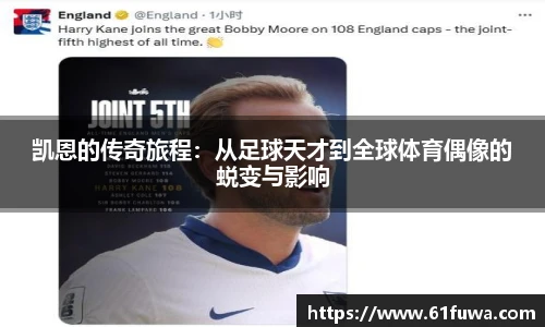 凯恩的传奇旅程：从足球天才到全球体育偶像的蜕变与影响