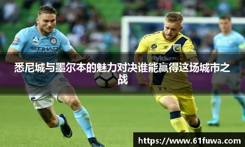 悉尼城与墨尔本的魅力对决谁能赢得这场城市之战