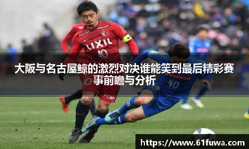 大阪与名古屋鲸的激烈对决谁能笑到最后精彩赛事前瞻与分析
