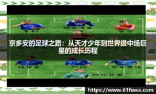 京多安的足球之路：从天才少年到世界级中场巨星的成长历程