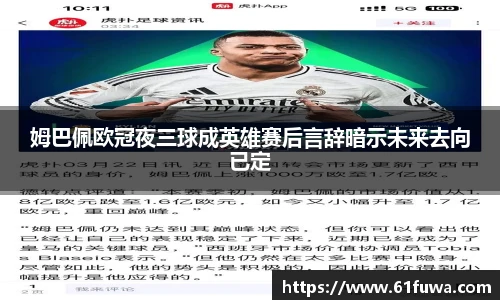 姆巴佩欧冠夜三球成英雄赛后言辞暗示未来去向已定