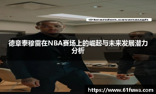 德章泰穆雷在NBA赛场上的崛起与未来发展潜力分析