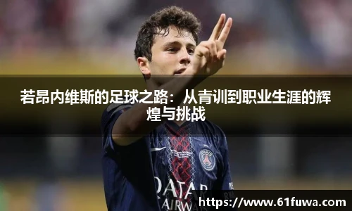 若昂内维斯的足球之路：从青训到职业生涯的辉煌与挑战