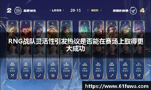 RNG战队灵活性引发热议是否能在赛场上取得更大成功