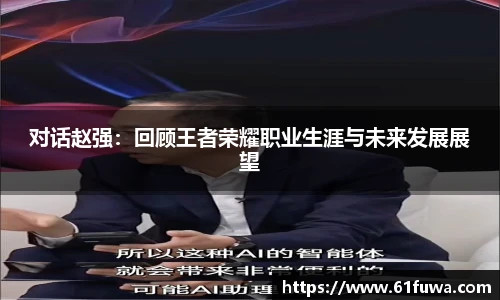 对话赵强：回顾王者荣耀职业生涯与未来发展展望