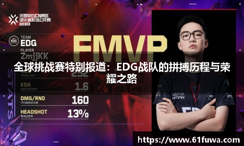 全球挑战赛特别报道：EDG战队的拼搏历程与荣耀之路