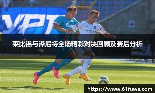 莱比锡与泽尼特全场精彩对决回顾及赛后分析